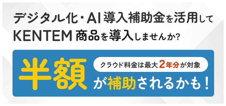 デジタル化・AI導入補助金（旧：IT導入補助金）を活用してKENTEM商品を導入しませんか？