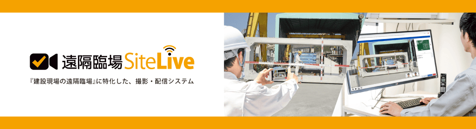 遠隔臨場SiTE-Liveの画面が映ったパソコンとスマホの画像、SiTE-Liveという文字。