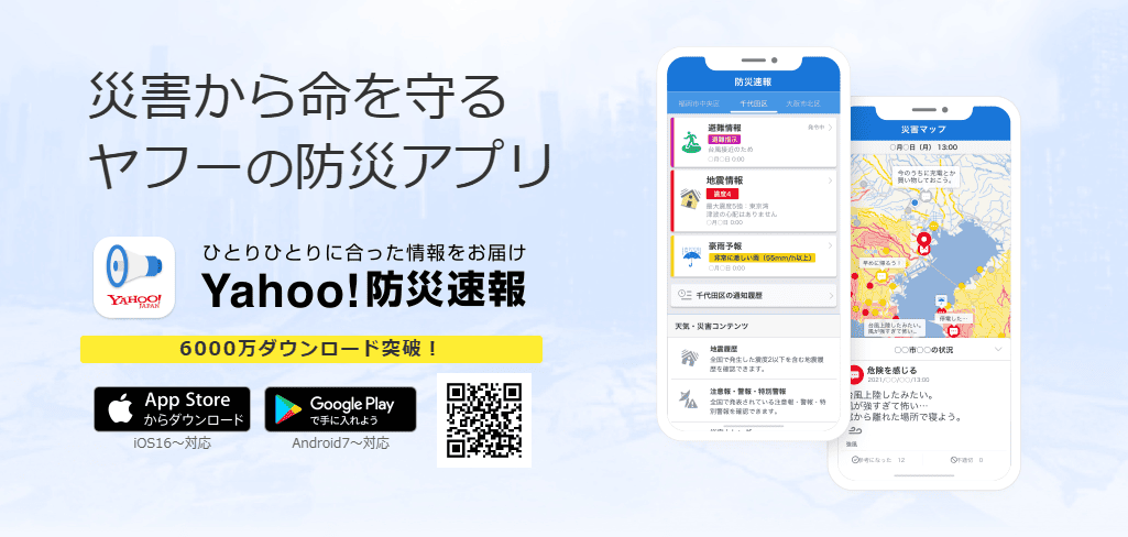 6000万ダウンロード突破のYahoo!の防災アプリのイメージ画面とダウンロードのためのQRコード・アイコンが掲載された画像