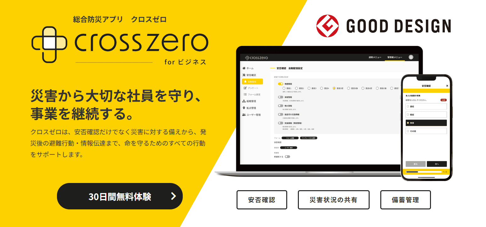 総合防災アプリクロスゼロのロゴマーク、災害から大切な社員を守り、事業を提供する。というキャッチと共に、PCとスマホのアプリ画面、30日間無料体験と書かれたボタンなどが配置された画像。