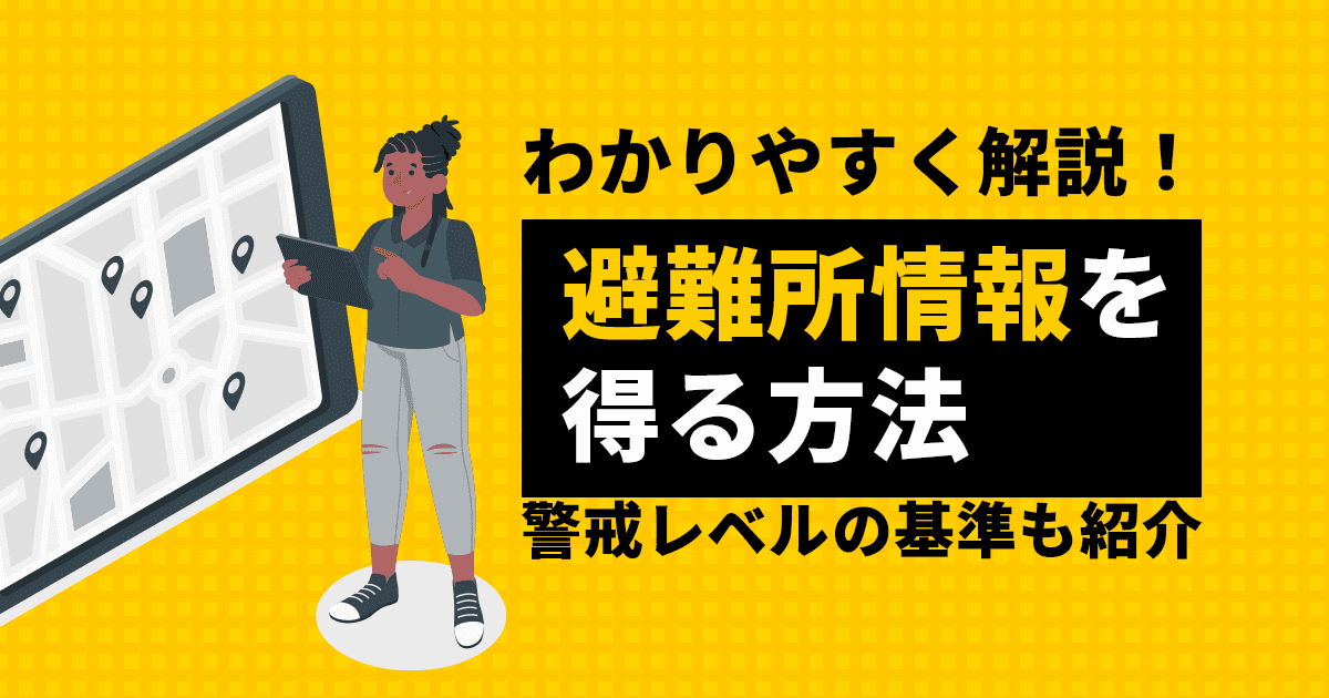 避難所情報を得る方法をわかりやすく解説！