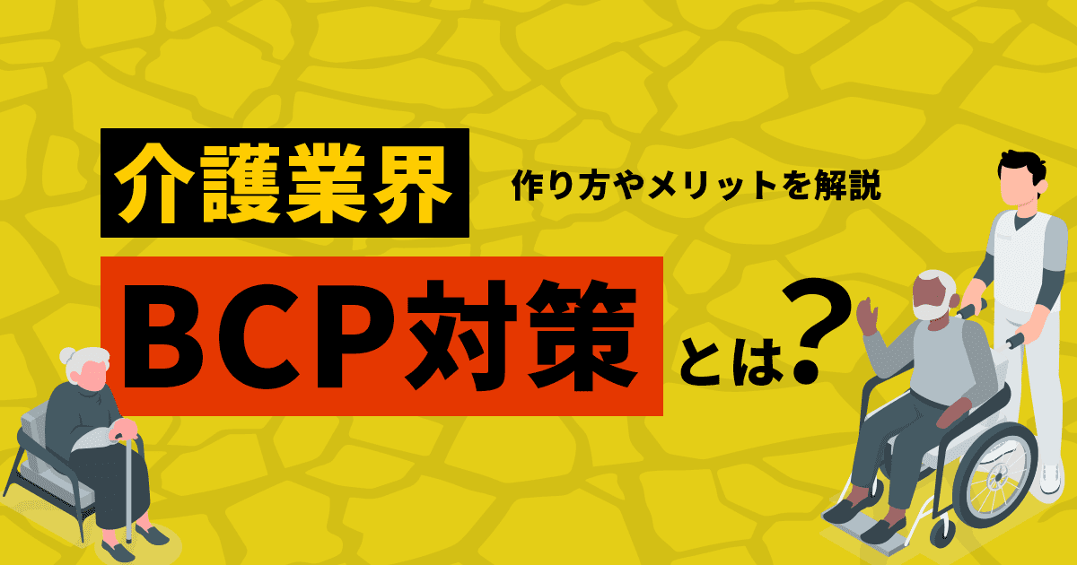 介護業界のBCP対策とは?作り方やメリットを解説