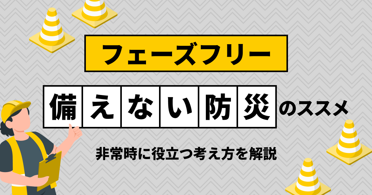 フェーズフリー「備えない防災」のススメ｜非常時に役立つ考え方を解説