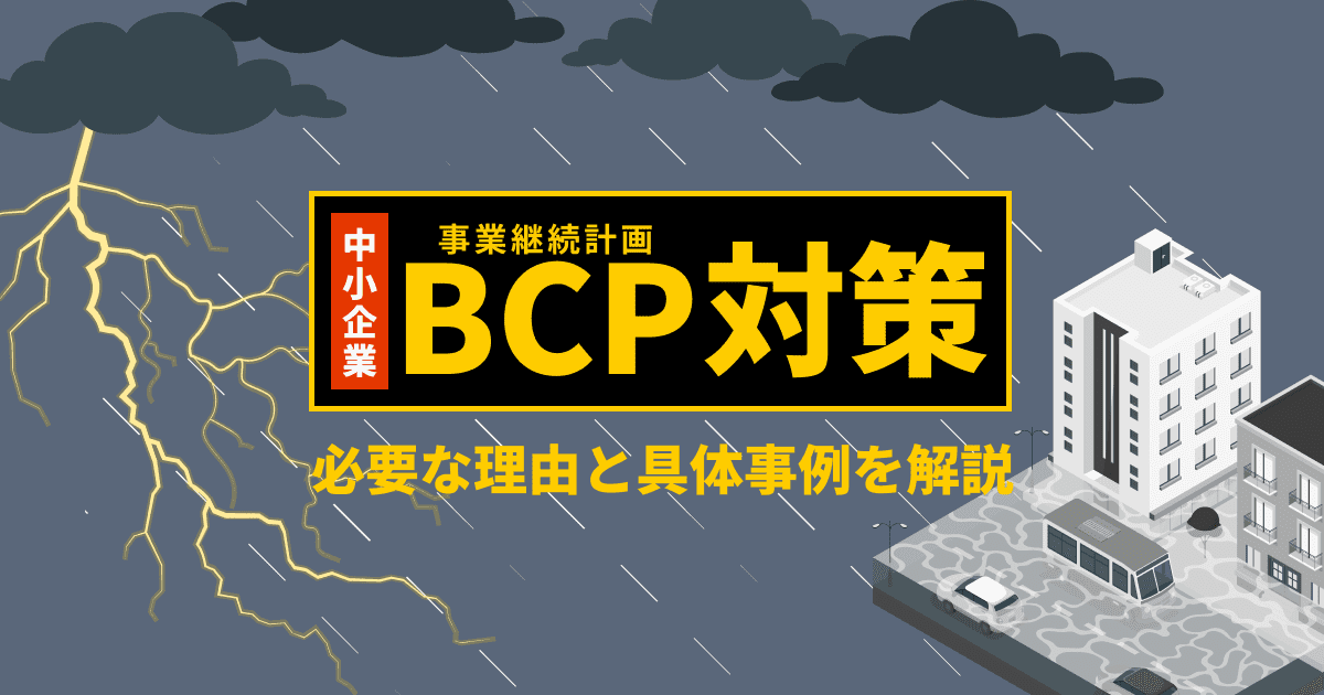 中小企業のBCP（事業継続計画）対策が必要な理由と具体事例を解説