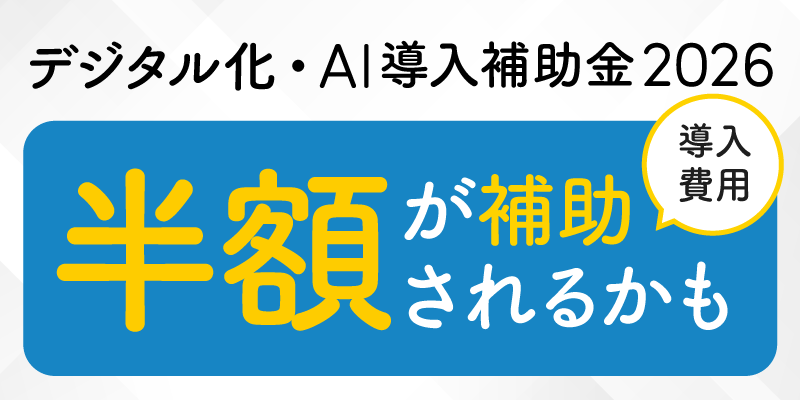 AI導入補助金2026 導入費用半額が補助 クラウド料金は最長2年分が補助対象