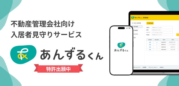 単身入居者の受け入れや見守り体制に関する資料