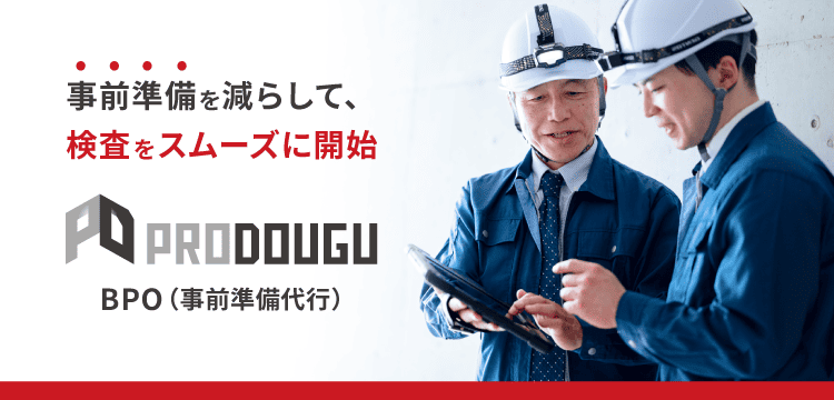 事前準備を減らして、検査をスムーズに開始 PRODOUGU BPO（事前準備代行）