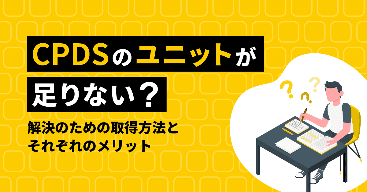 CPDSのユニット不足に関するブログ記事のアイキャッチ画像。学習する男性のイラストが描かれている。