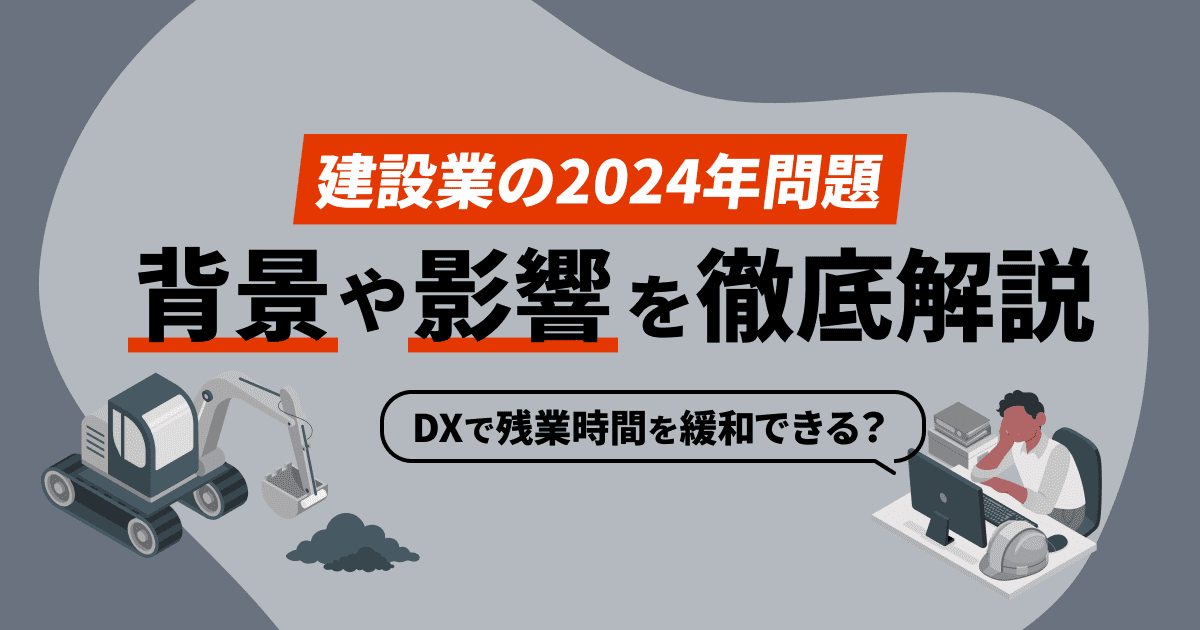 建設業界における設計DXのメリットとは？具体的な課題と解決法も解説