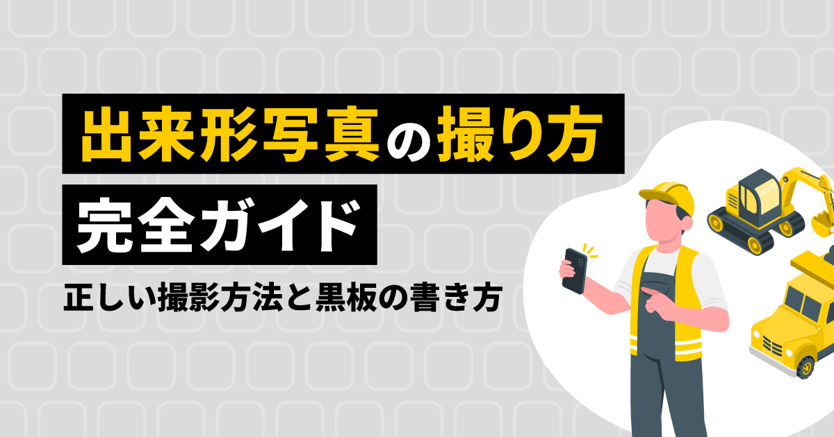 出来形写真の撮り方完全ガイド｜正しい撮影方法と黒板の書き方