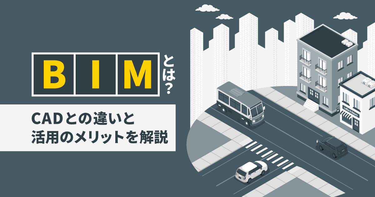 BIMとは？｜CADとの違いと活用のメリットを解説