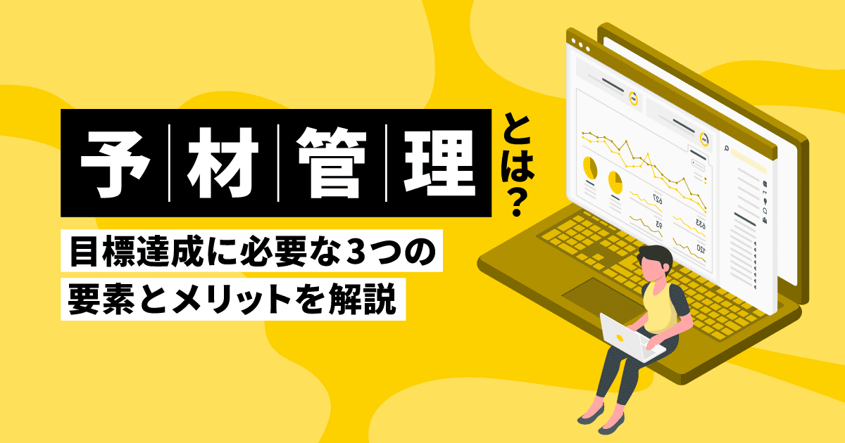 予材管理とは?|目標達成に必要な3つの要素とメリットを解説