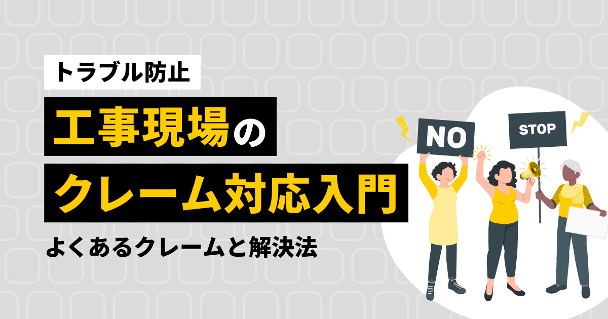工事現場のクレーム対応を解説するブログ記事のアイキャッチ画像。クレームをする人々のイラストが描かれている。