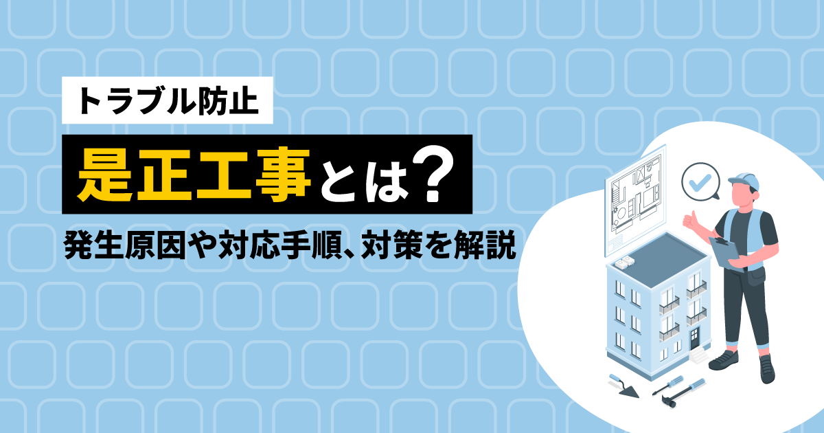 【トラブル防止】是正工事とは？発生原因や対応手順、対策を解説