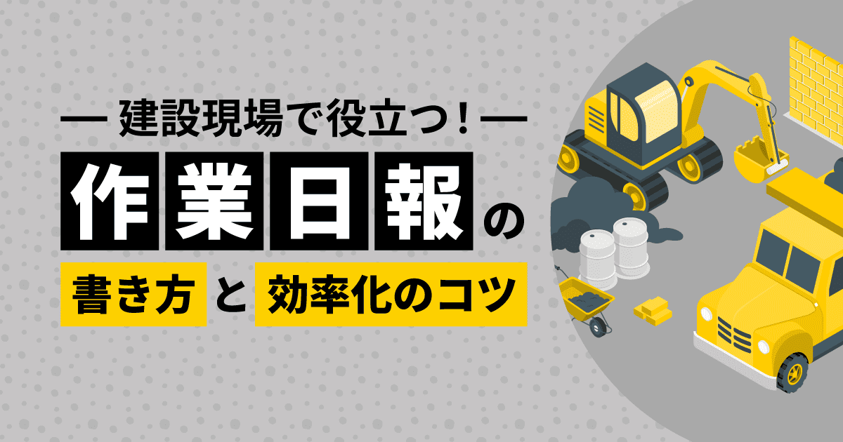 建設現場で役立つ!|作業日報の書き方と効率化のコツ