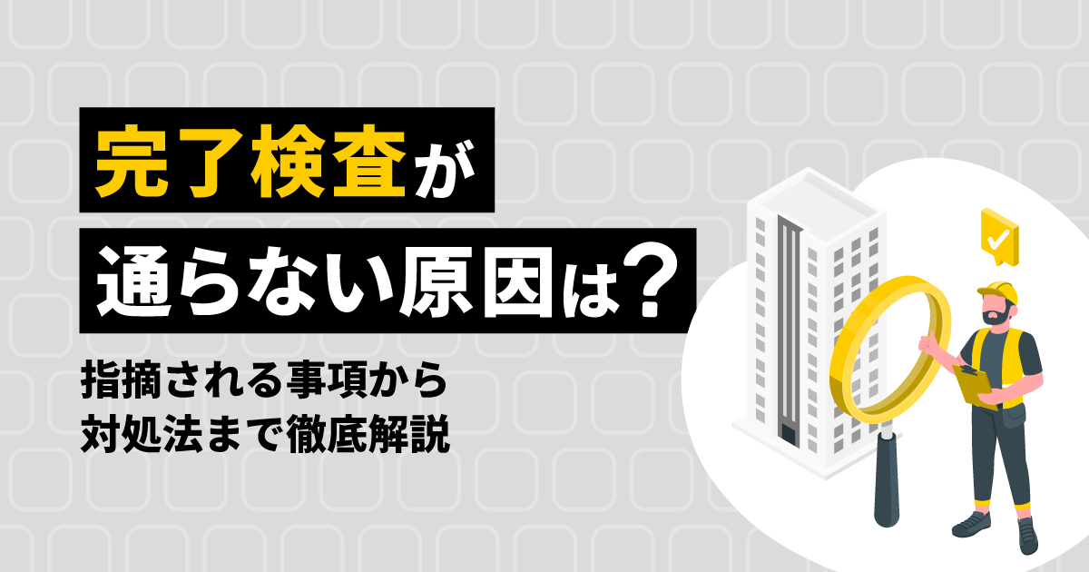 完了検査が通らない原因は?|指摘される事項から対処法まで徹底解説