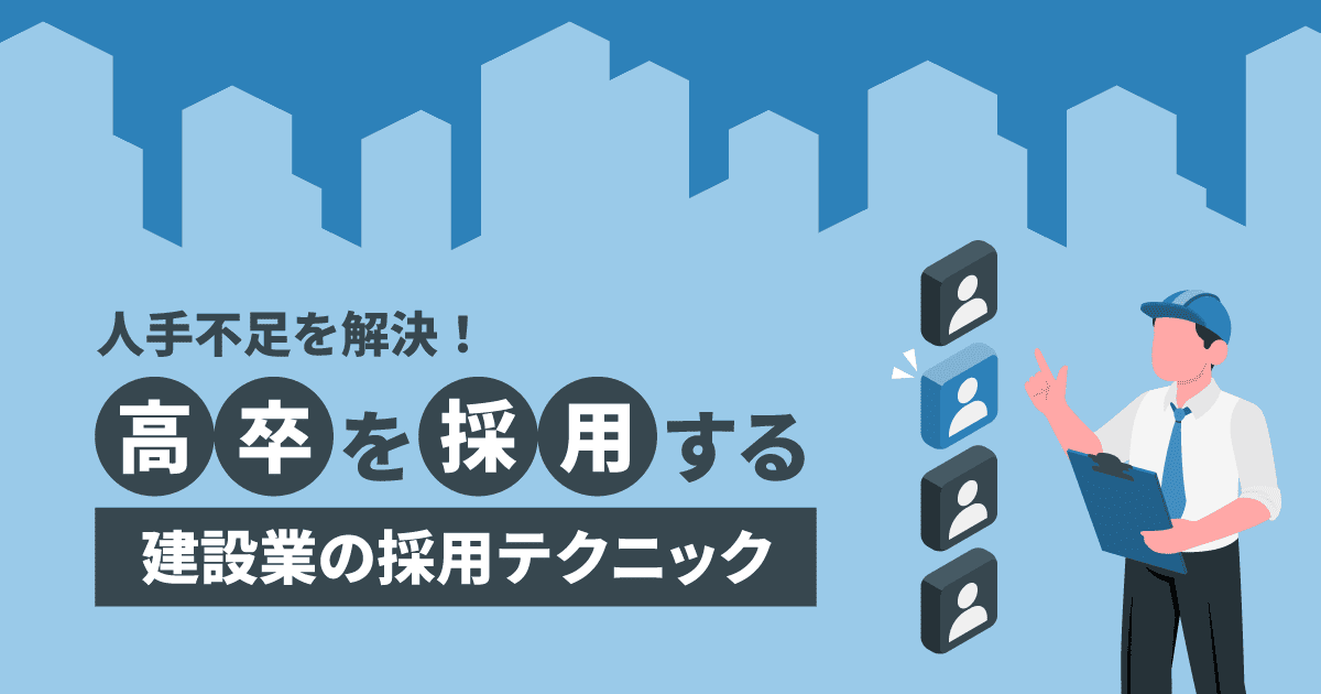 【人手不足を解決！】高卒を採用する建設業の採用テクニック