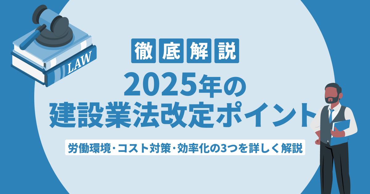 2025年の建設業法改定ポイントを徹底解説!労働環境・コスト対策・効率化の3つを詳しく解説