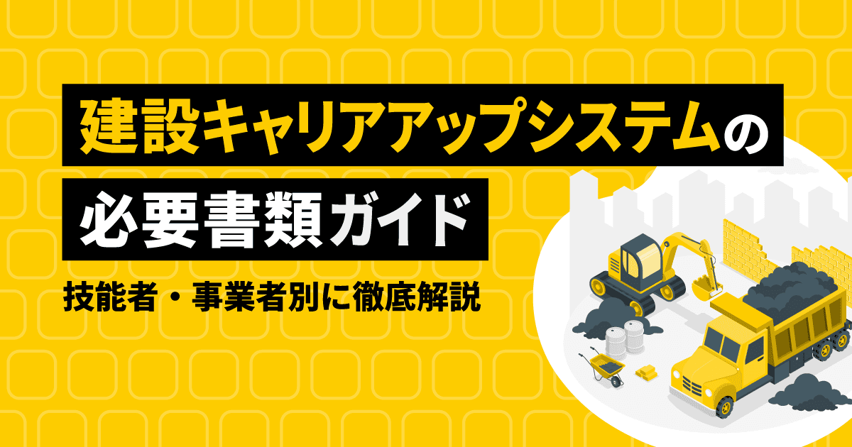 建設キャリアアップシステム（CCUS）の必要書類ガイド｜技能者・事業者別に徹底解説