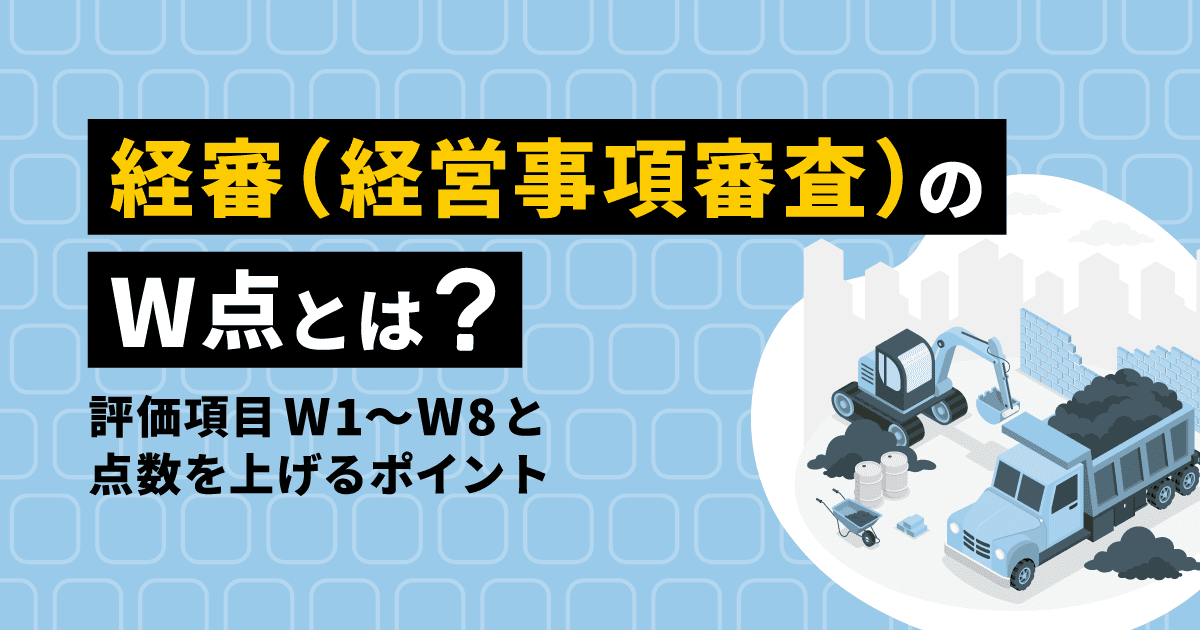 経審(経営事項審査)のW点とは?評価項目W1〜W8と点数を上げるポイント