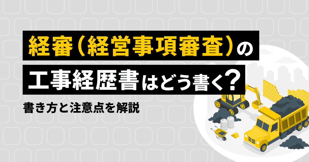 経審(経営事項審査)の工事経歴書はどう書く?書き方と注意点を解説
