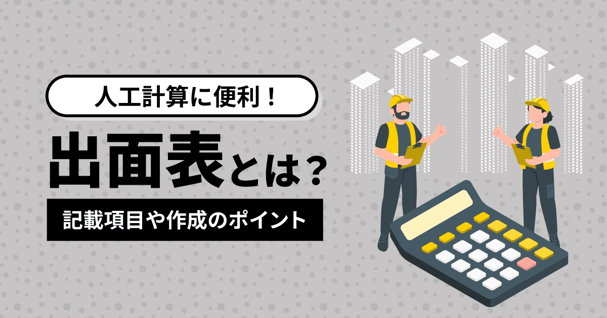 【人工計算に便利！】出面表とは？｜記載項目や作成のポイント