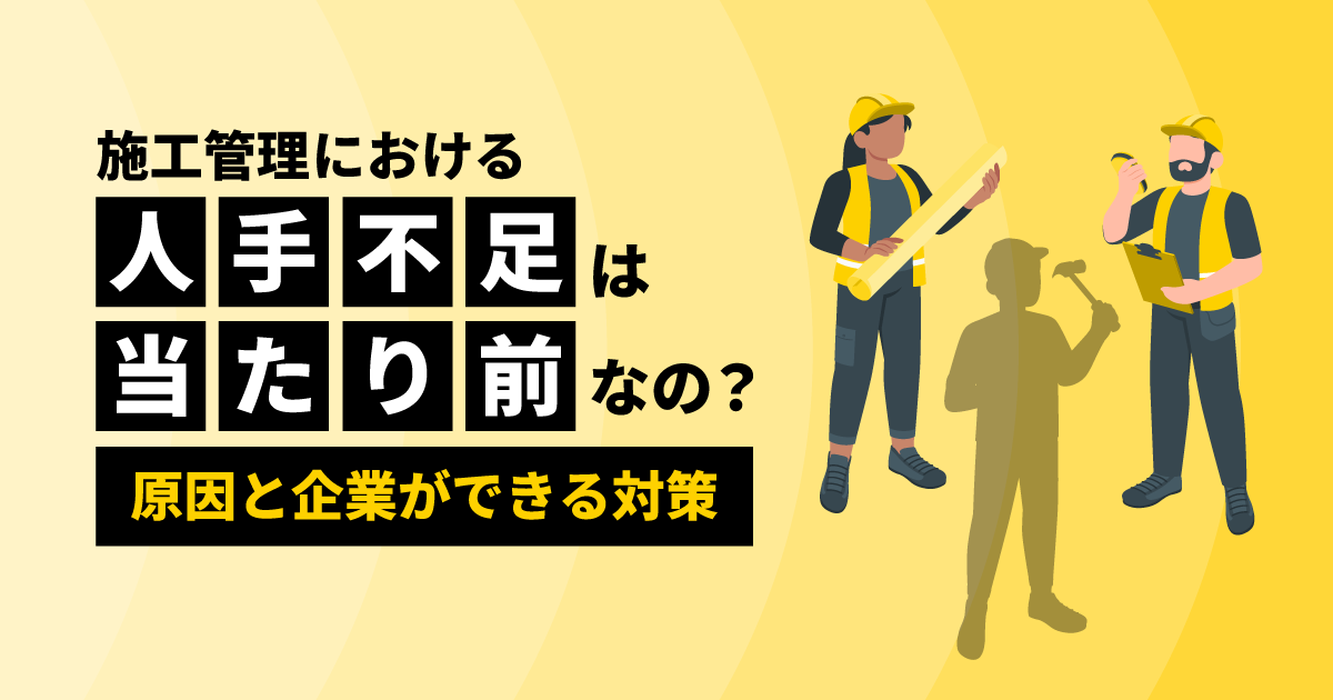 施工管理における人手不足は当たり前なの？原因と企業ができる対策