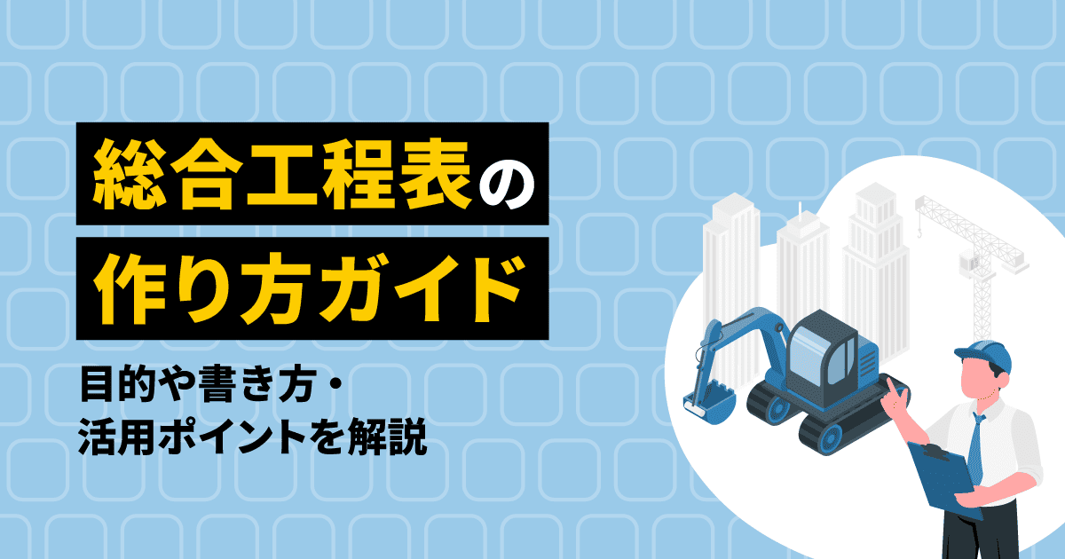 建設現場で役立つ!|マスタースケジュールの作り方と管理のコツ