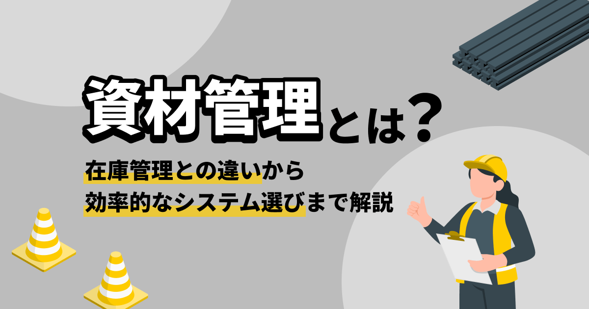 資材管理とは?在庫管理との違いから効率的なシステム選びまで解説