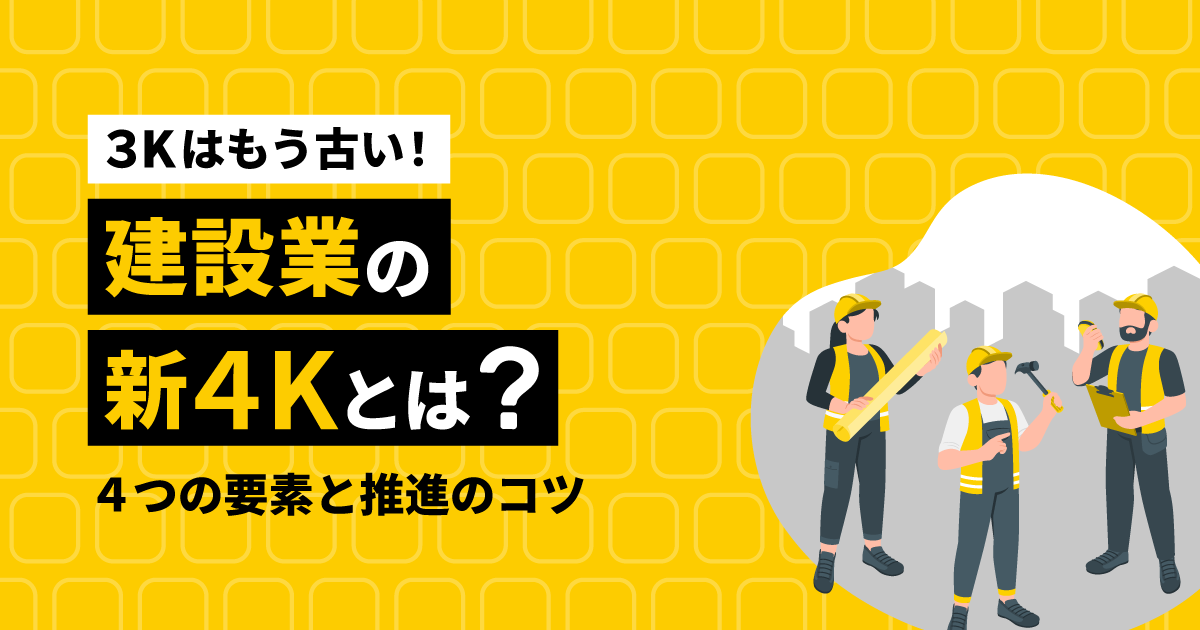 【3Kはもう古い！】建設業の新4Kとは？4つの要素と推進のコツ