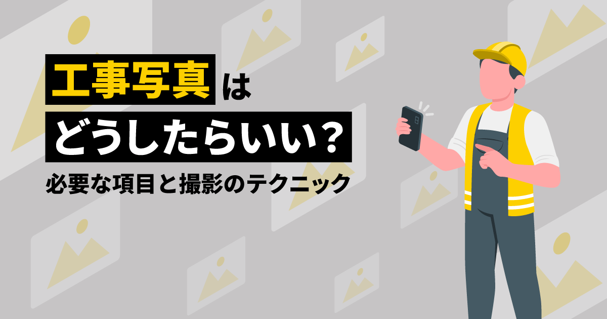 工事現場の写真を撮影している担当者のイメージ画像
