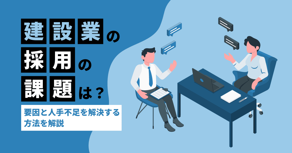 建設業の採用の課題は?|要因と人手不足を解決する方法を解説