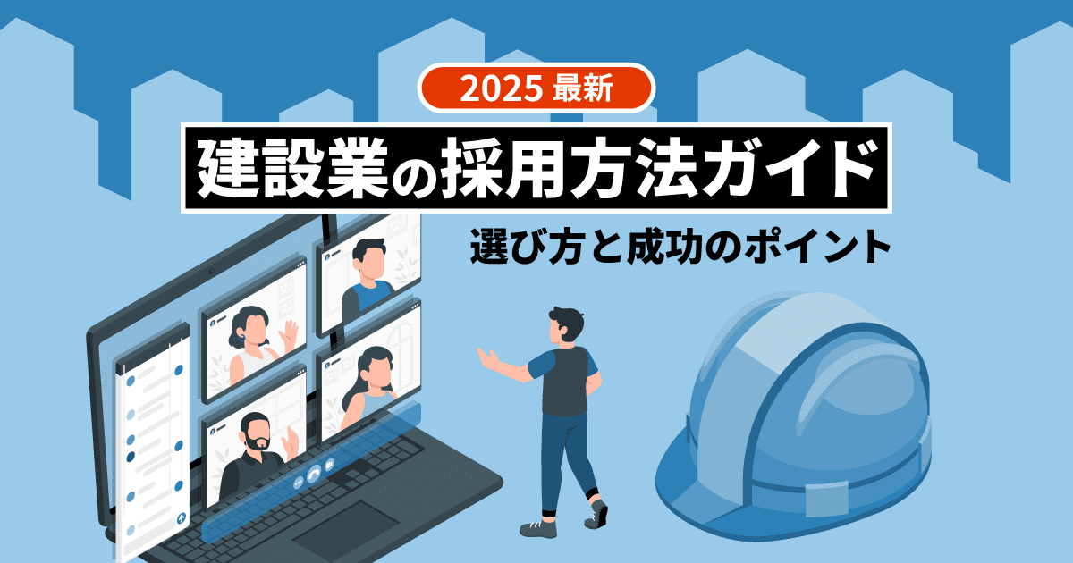 【2025最新】建設業の採用方法ガイド｜選び方と成功のポイント