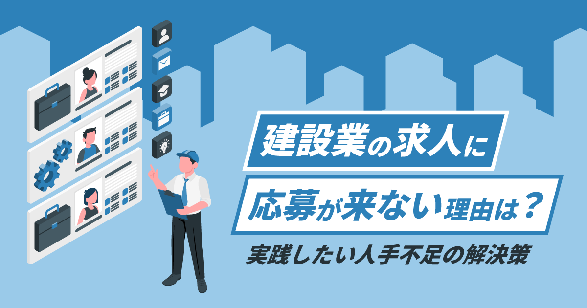 建設業の求人に応募が来ない理由は?実践したい人手不足の解決策