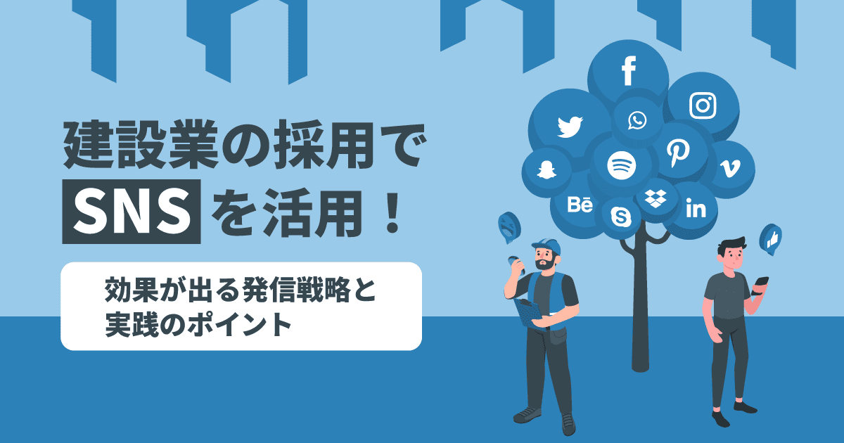 建設業の採用でSNSを活用！効果が出る発信戦略と実践のポイント