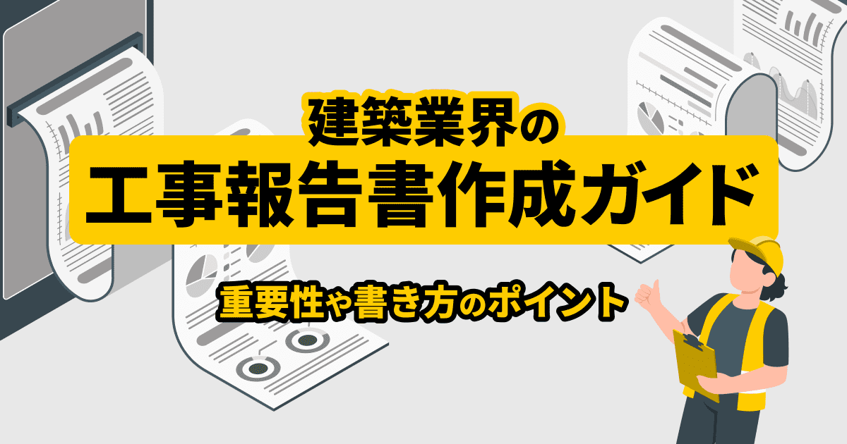 工事完了報告書のテンプレートや記載項目を徹底解説！注意点や業務効率化ツールも紹介