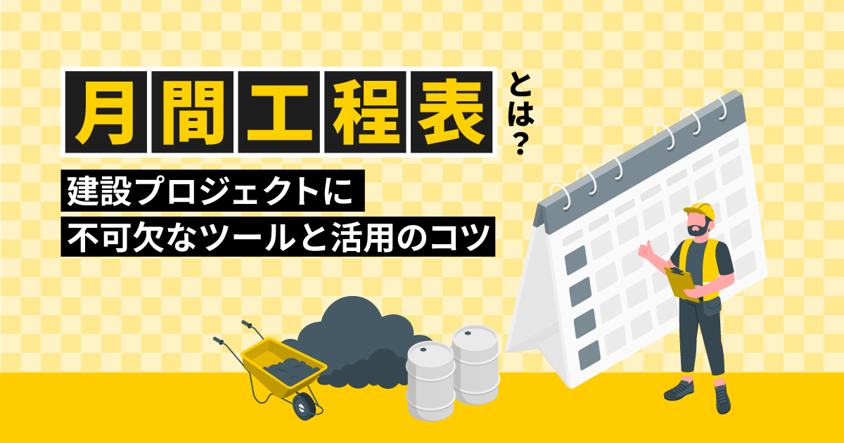 月間工程表とは？｜建設プロジェクトに不可欠なツールと活用のコツ