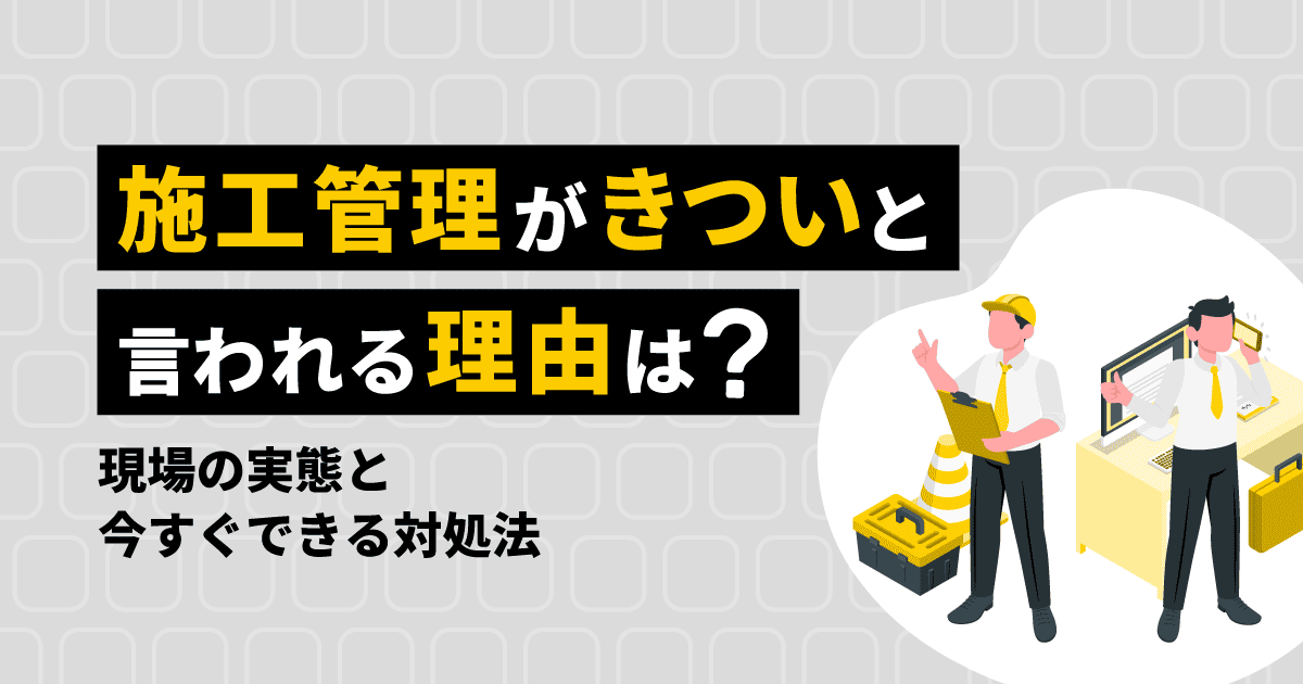 ブログタイトルと忙しそうにしている施工管理者のイラスト