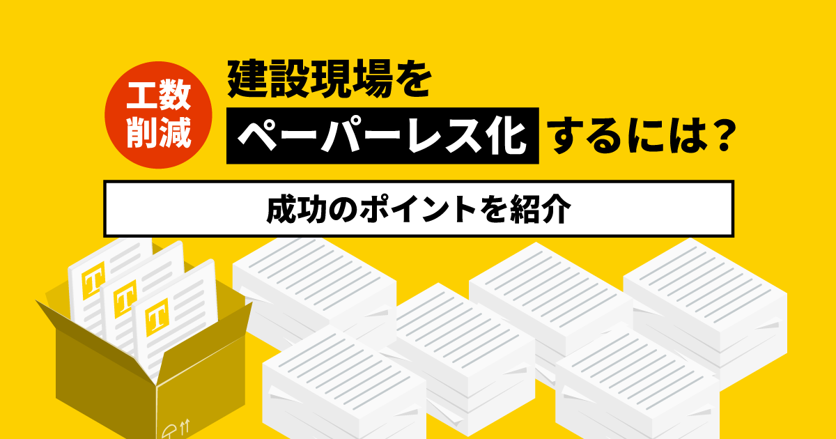 【工数削減！】建設現場をペーパーレス化するには？成功のポイントを紹介