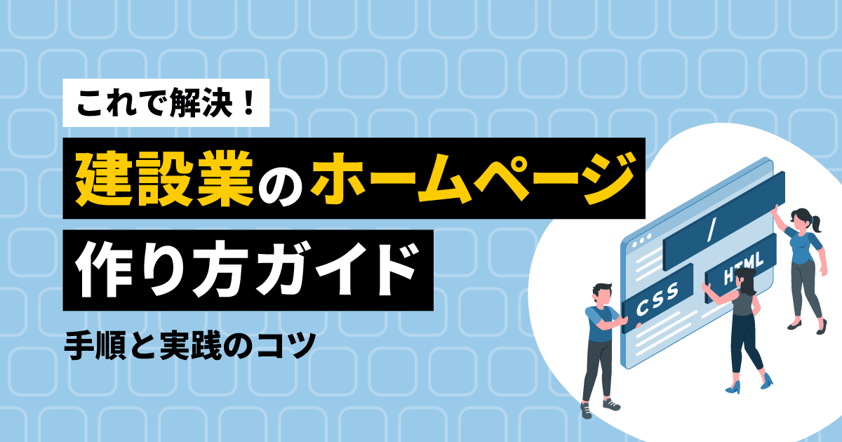 【これで解決！】建設業のホームページ作り方ガイド｜手順と実践のコツ