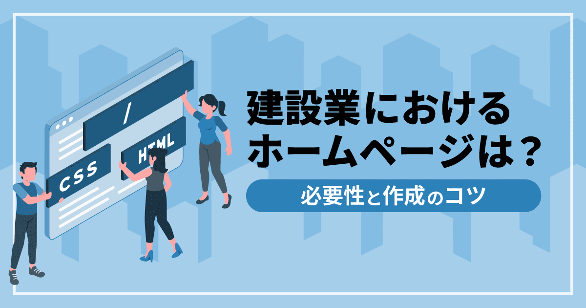 建設業におけるホームページは？｜必要性と作成のコツ