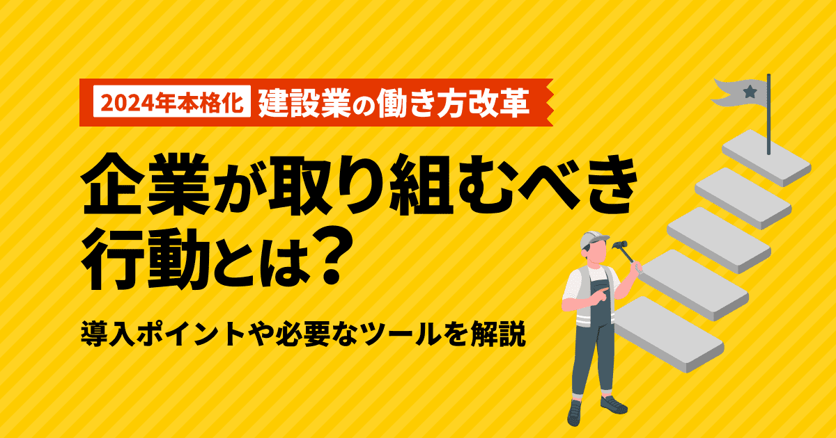 【2024年本格化】建設業の働き方改革で企業が取り組むべき行動とは？