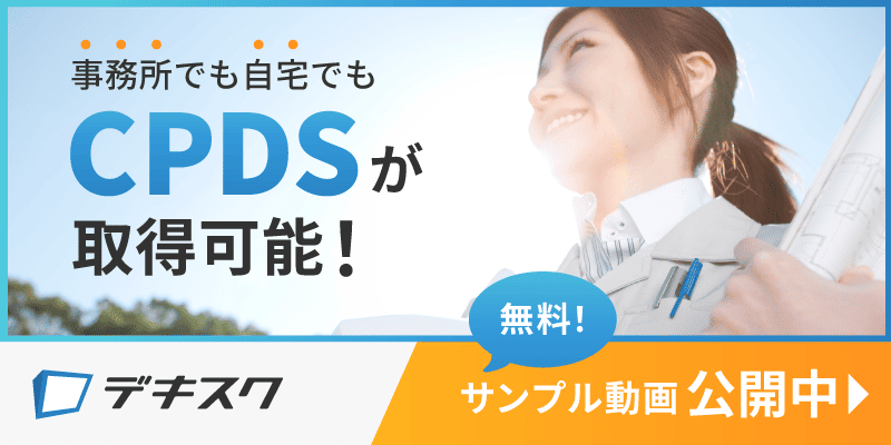 デキスク 事務所でも自宅でも、CPDSが取得可能 無料サンプル動画公開中