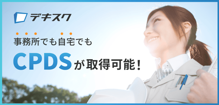 デキスク 事務所でも自宅でも、CPDSが取得可能