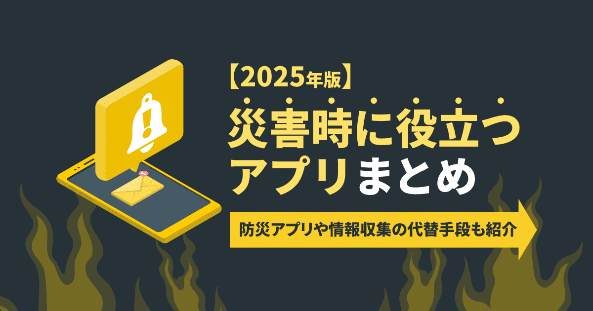 【2025年版】災害時に役立つアプリまとめ｜防災アプリや情報収集の代替手段も紹介