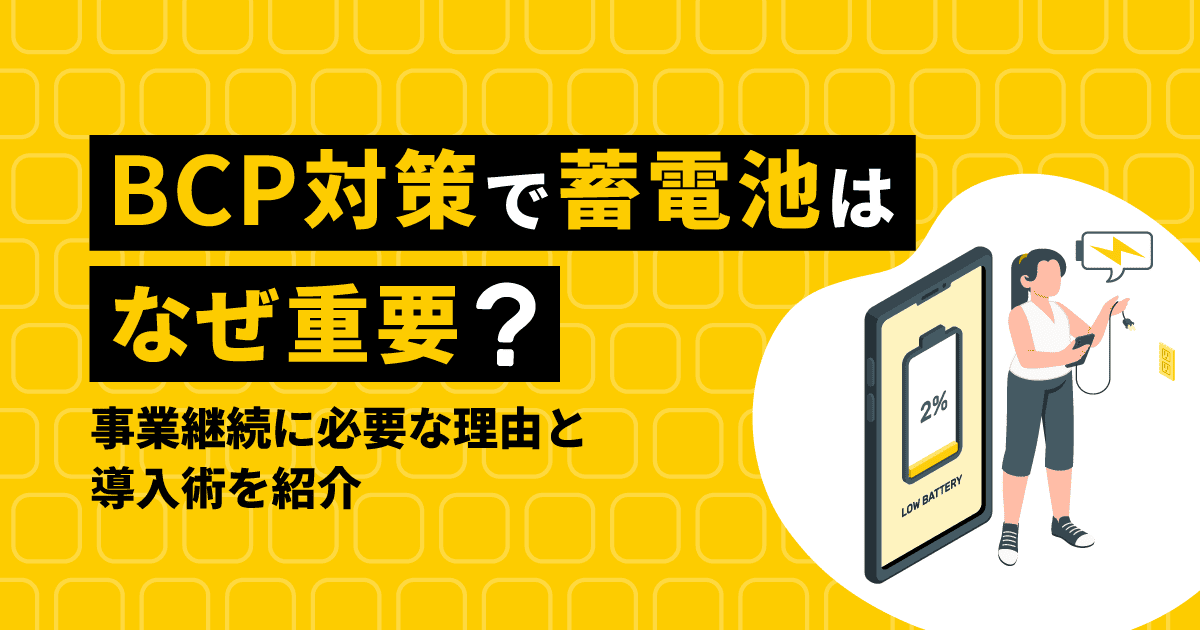 BCP対策で蓄電池はなぜ重要？｜事業継続に必要な理由と導入術を紹介