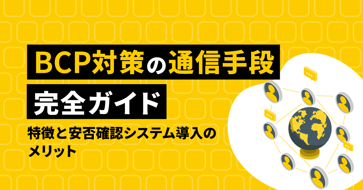 BCP対策の通信手段完全ガイド｜特徴と安否確認システム導入のメリット