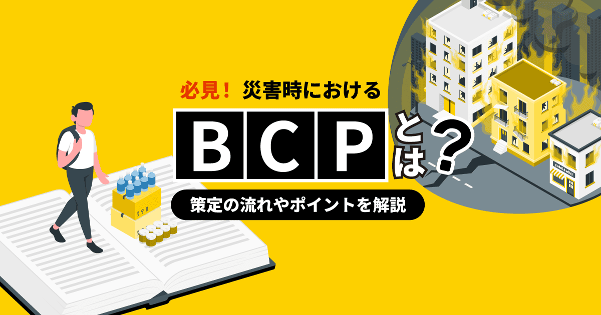 【必見!】災害時におけるBCPとは?|策定の流れやポイントを解説