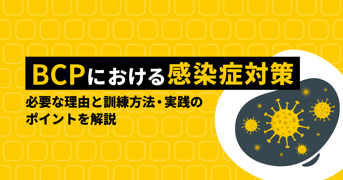 BCPの感染症対策と訓練方法を解説するブログのアイキャッチ画像。ウイルスのイラストが描かれている。