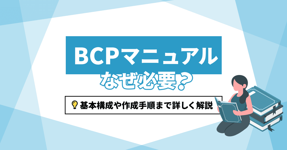 BCPマニュアルはなぜ必要？基本構成や作成手順まで詳しく解説